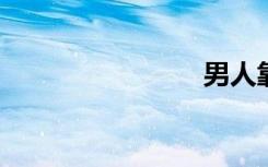 男人靠女人