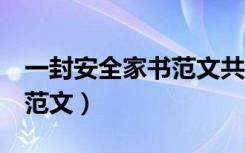 一封安全家书范文共5篇精选（一封安全家书范文）