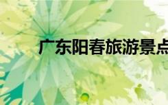 广东阳春旅游景点（阳春旅游景点）