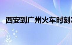 西安到广州火车时刻表查询（西安到广州）