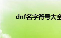 dnf名字符号大全（dnf名字符号）