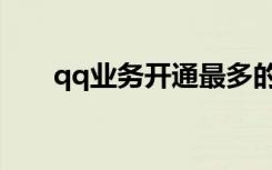 qq业务开通最多的号（qq业务开通）