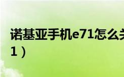 诺基亚手机e71怎么关闭流量（诺基亚手机e71）