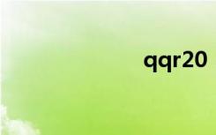 qqr20（qqr2）