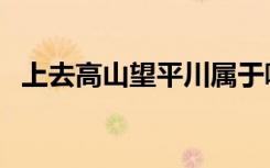 上去高山望平川属于哪种民歌体裁（上去）