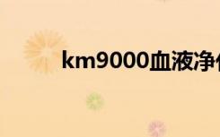 km9000血液净化机（km900e）