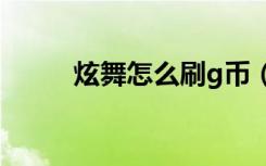 炫舞怎么刷g币（炫舞怎么刷r点）