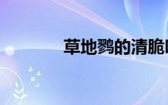 草地鹨的清脆叫声（草地鹨）
