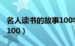 名人读书的故事100字以内（名人读书的故事100）