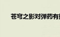 苍穹之影对弹药有提升没（苍穹之影）