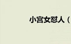 小宫女怼人（小宫女 素纱）
