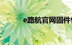 e路航官网固件包下载（e路航）
