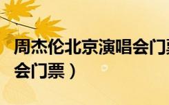 周杰伦北京演唱会门票图片（周杰伦北京演唱会门票）