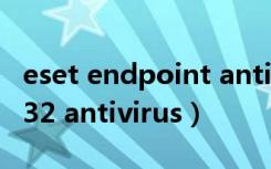 eset endpoint antivirus是什么（eset nod32 antivirus）