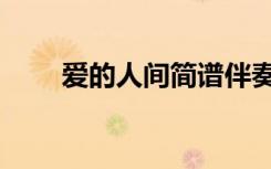 爱的人间简谱伴奏（爱的人间简谱）