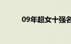 09年超女十强名单（09年超女）