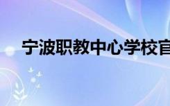 宁波职教中心学校官网（宁波职教中心）