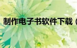 制作电子书软件下载（exe电子书制作软件）