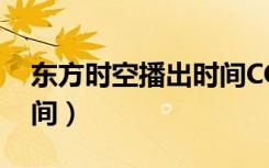 东方时空播出时间CCTV1（东方时空播出时间）