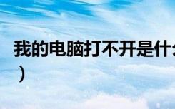 我的电脑打不开是什么原因（我的电脑打不开）