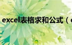 excel表格求和公式（excel表求和函数公式）