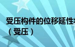 受压构件的位移延性将随轴压比的增加而减小（受压）