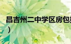 昌吉州二中学区房包括哪些小区（昌吉州二中）