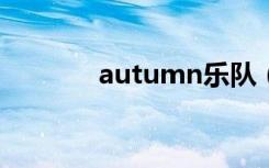 autumn乐队（august乐队）