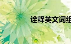 诠释英文词组（诠释英文）