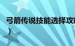 弓箭传说技能选择攻略（弓箭传说宠物哪个好）