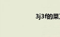 3j3f的菜刀（3j3f）