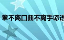拳不离口曲不离手谚语的意思（谚语的意思）