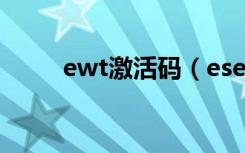 ewt激活码（eset nod32激活码）