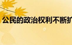 公民的政治权利不断扩大（公民的政治权利）
