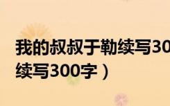 我的叔叔于勒续写300字作文（我的叔叔于勒续写300字）