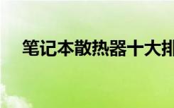 笔记本散热器十大排名（笔记本散热器）