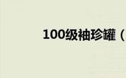 100级袖珍罐（金罐的袖珍罐）