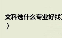 文科选什么专业好找工作（文科选什么专业好）