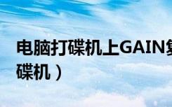 电脑打碟机上GAIN复位键怎样使用（电脑打碟机）