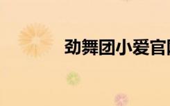 劲舞团小爱官网（劲舞小爱）