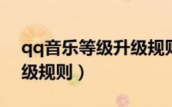 qq音乐等级升级规则2022（qq音乐等级升级规则）