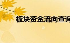 板块资金流向查询（板块资金流向）