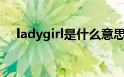 ladygirl是什么意思（lady是什么意思）