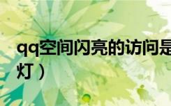 qq空间闪亮的访问是什么意思（qq空间闪光灯）