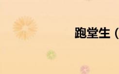 跑堂生（跑堂歌）