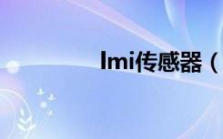 lmi传感器（米朗传感器）