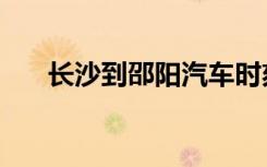 长沙到邵阳汽车时刻表（长沙到邵阳）