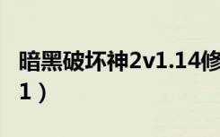 暗黑破坏神2v1.14修改器（暗黑破坏神2v1 11）