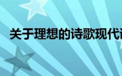 关于理想的诗歌现代诗（关于理想的诗歌）