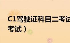 C1驾驶证科目二考试顺序（c1驾驶证科目二考试）